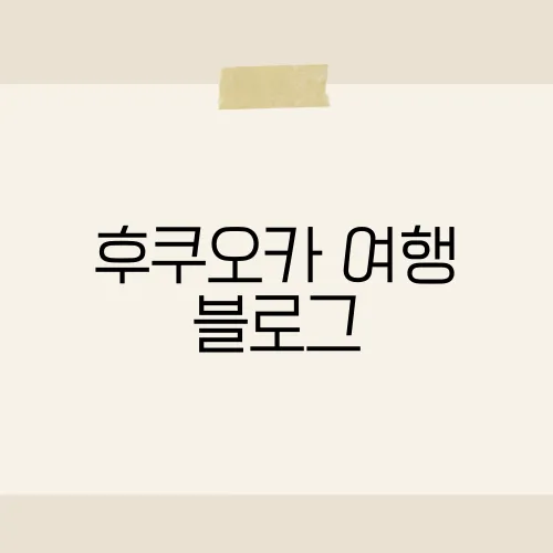 후쿠오카 여행 블로그, 지도로 못 찾는 벚꽃길?