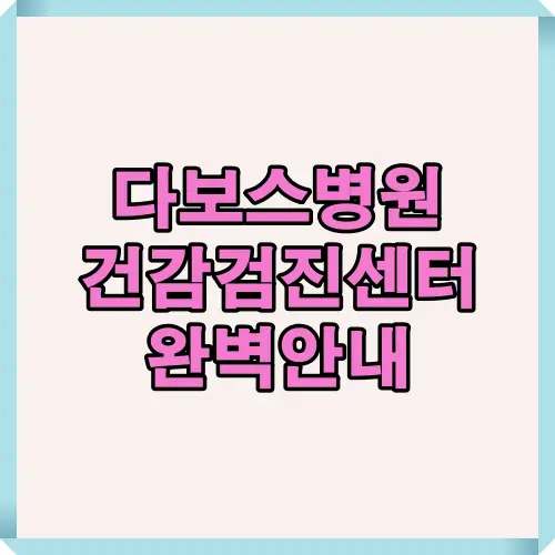 2025년 기준 다보스병원 건강검진센터의 주요 프로그램과 장점을 한눈에 정리한 대표 썸네일 이미지.