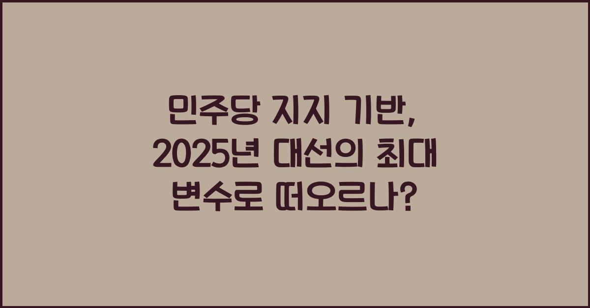 민주당 지지 기반