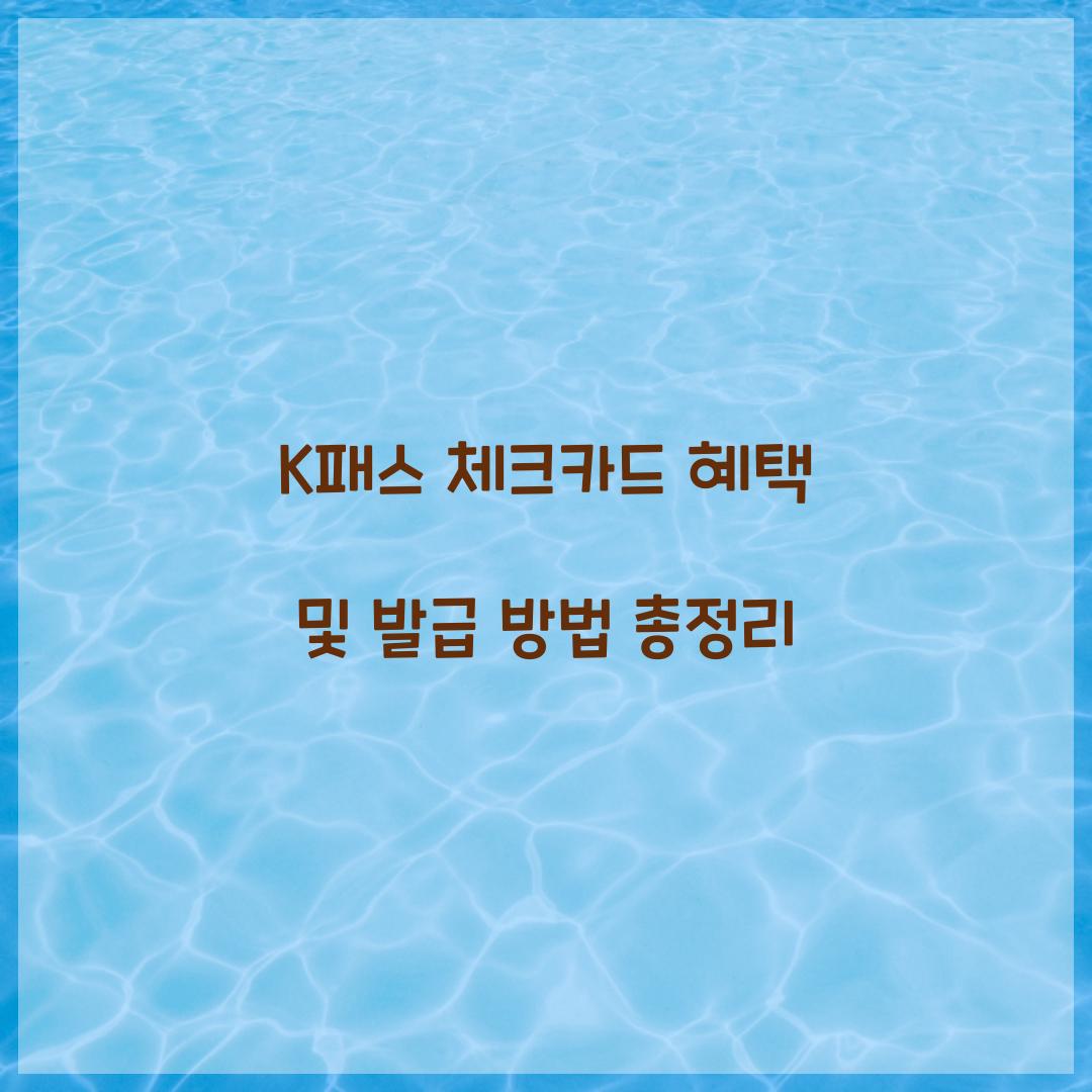 K패스 체크카드