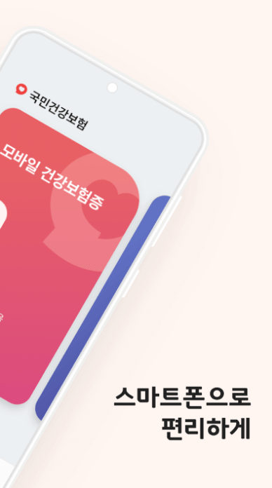 모바일 건강보험증 발급 방법