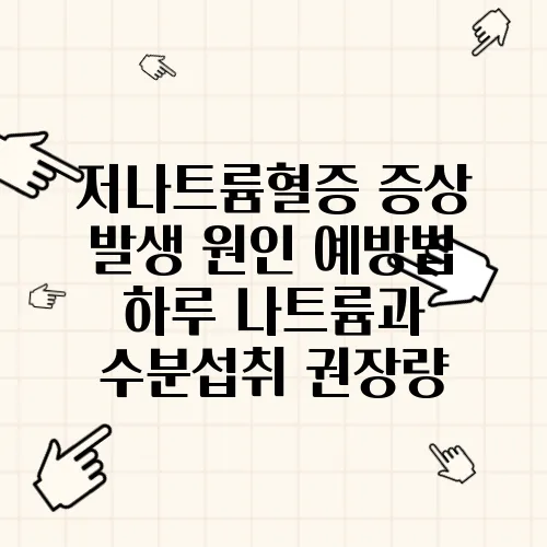 저나트륨혈증 증상 발생 원인 예방법 하루 나트륨과 수분섭취 권장량