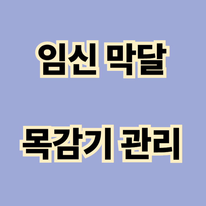 임신 막달 목감기 관리 가이드