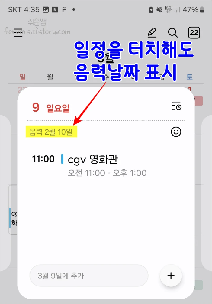 삼성 캘린더 일정확인화면에서 음력 표시 모습