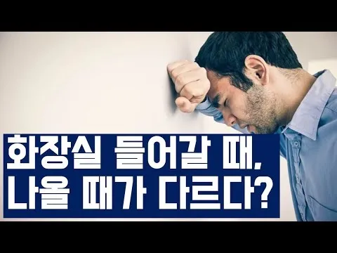 속담 화장실 갈 때와 나올 때 다르다 의미와 예시_5
