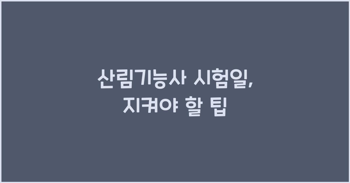 산림기능사 시험일