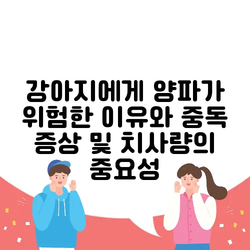 강아지에게 양파가 위험한 이유와 중독 증상 및 치사량의 중요성