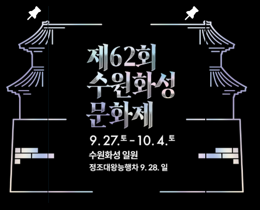 2025 수원화성문화제