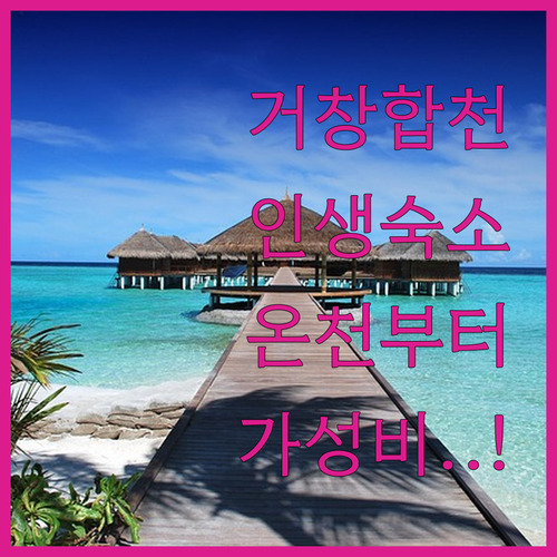 거창 합천 숙소 추천 베스트 5 온천..