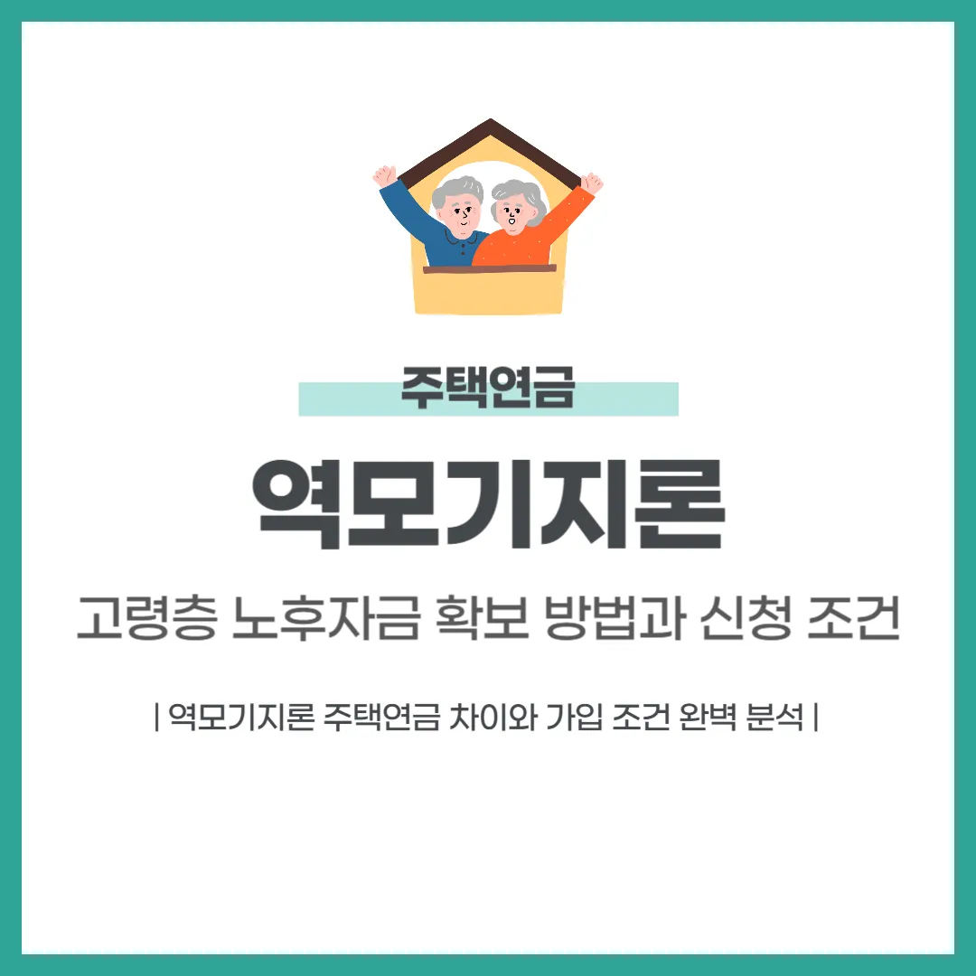 역모기지론 주택연금