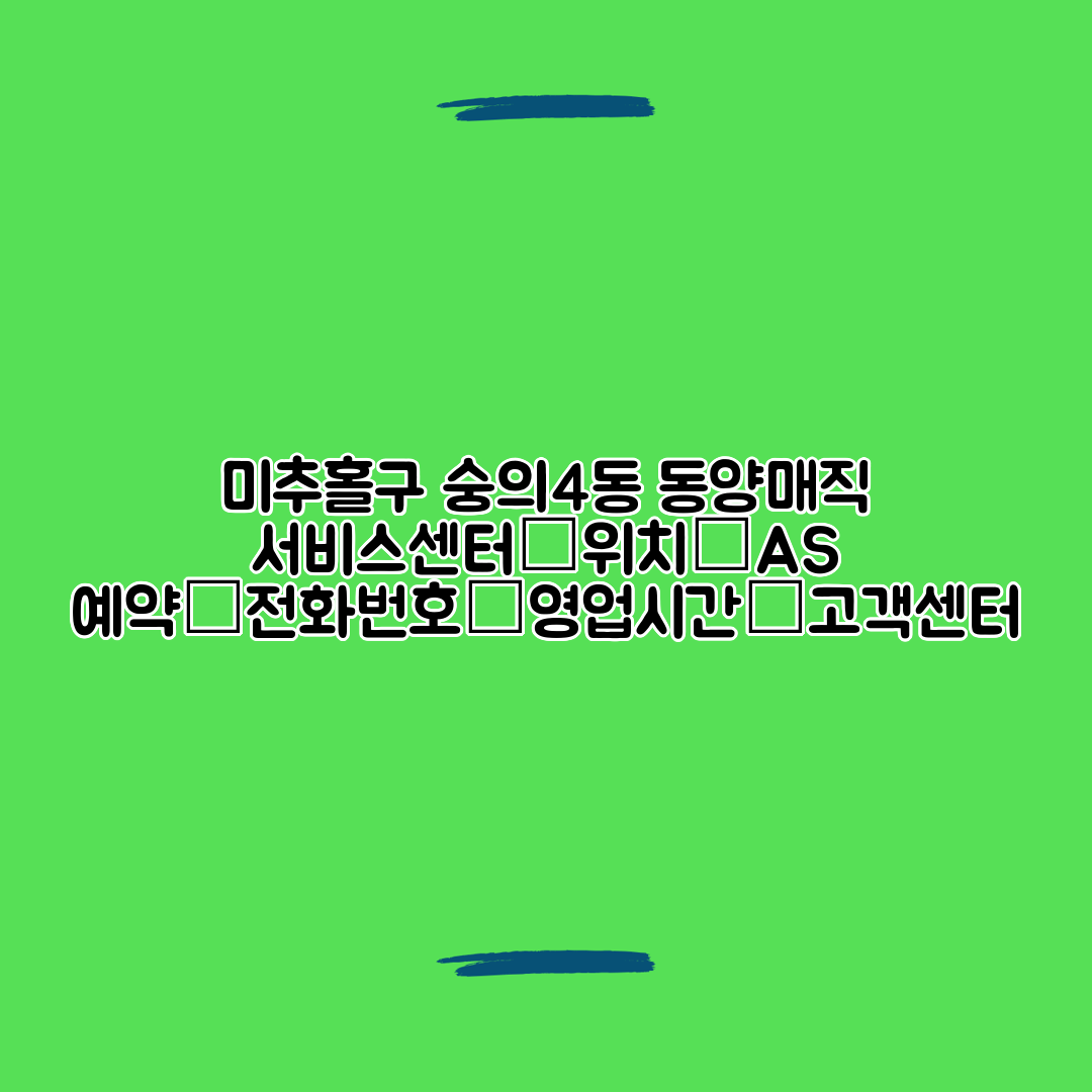미추홀구 숭의4동 동양매직 서비스센터│위치│AS 예약│전화번호│영업시간│고객센터
