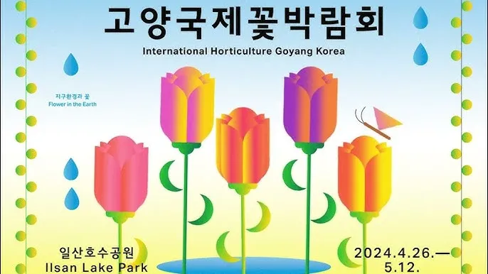 2025 고양국제꽃박람회 일정 사전예약 할인_6