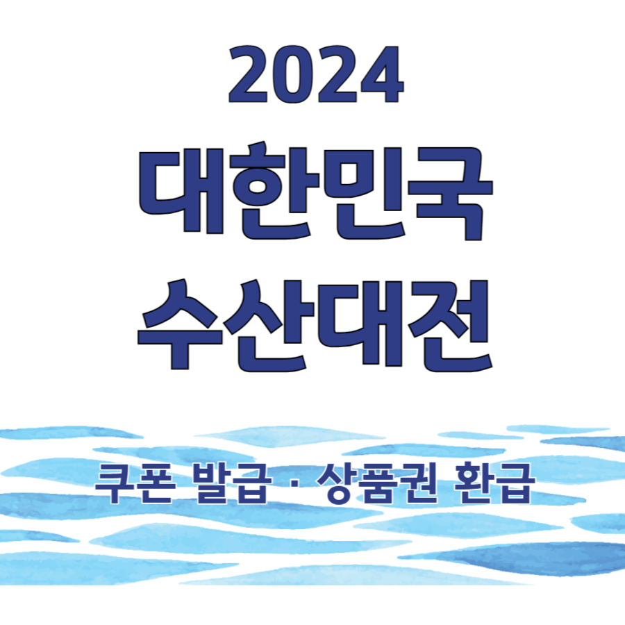 2024 대한민국 수산대전 쿠폰
