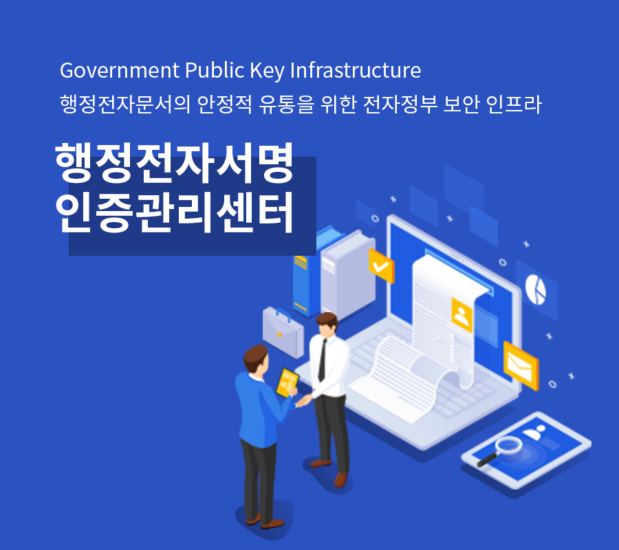 행정전자서명 인증관리센터