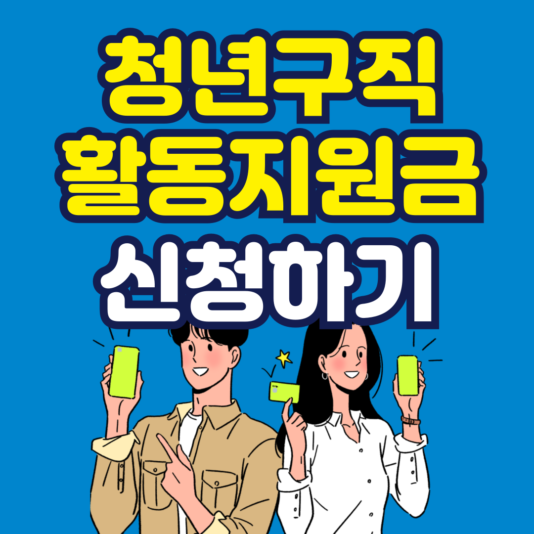 청년구직활동지원금 신청하기
