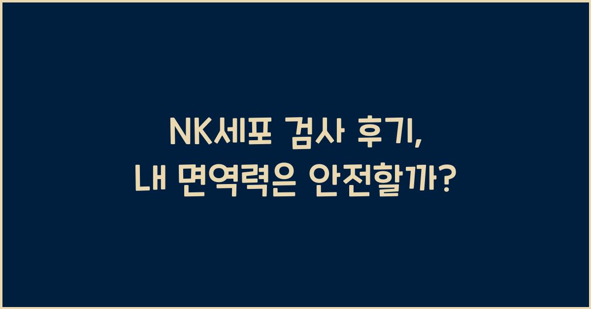 nk세포 검사 후기