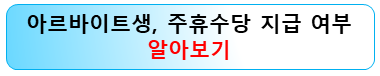 아르바이트생-주휴수당-주휴일