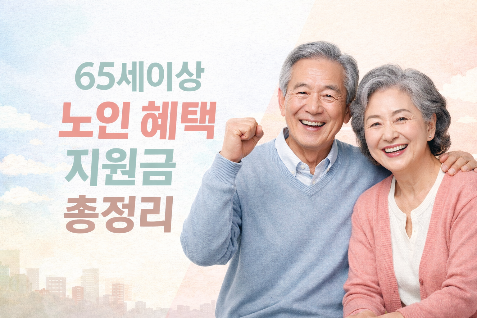 65세 이상 노인 혜택 총정리|연금·의료·교통·생활 지원 한눈에