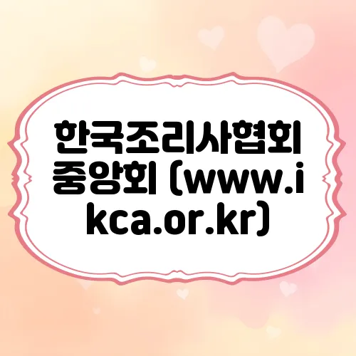 한국조리사협회 중앙회 (www.ikca.or.kr)