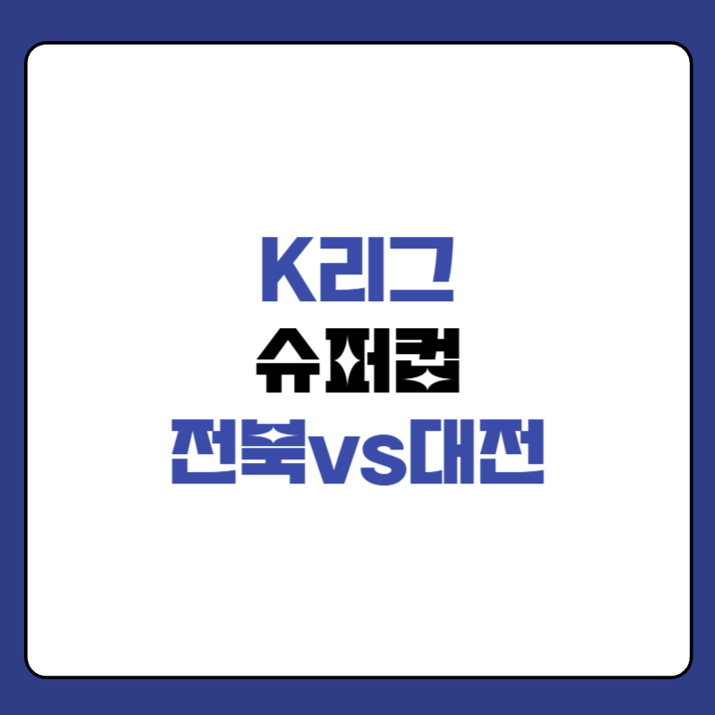 2월 21일-k리그-슈퍼컵-대표-이미지