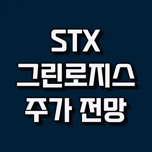 STX그린로지스 주가 전망