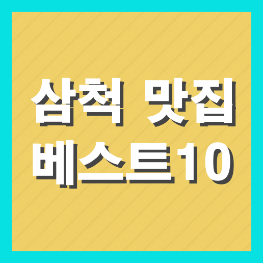 삼척 맛집 베스트10 추천 (+현지인 맛집)