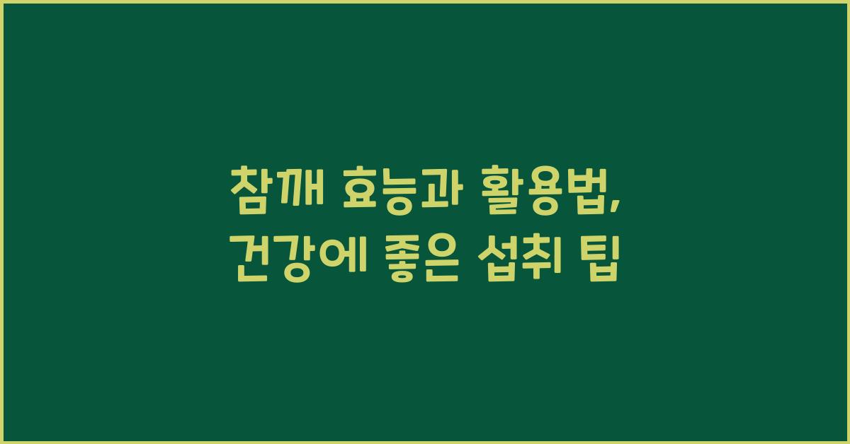 참깨 효능