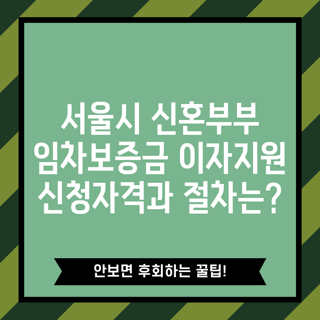 서울시 신혼부부 임차보증금 이자지원 신청자격과 절차는