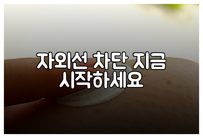 자외선 차단 지금 시작하세요