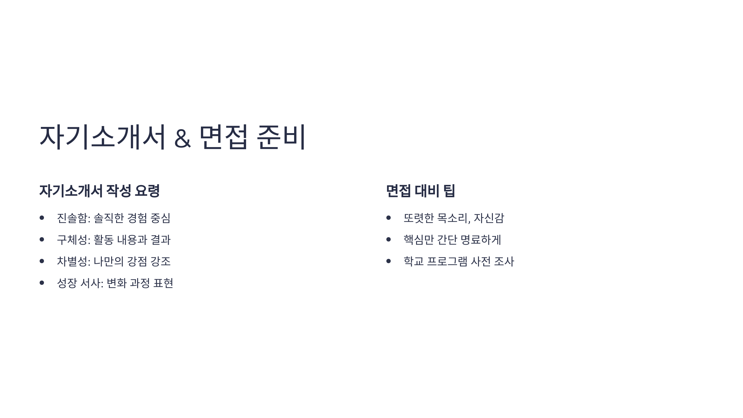 특목고 대비 자기 소개서와 면접 준비