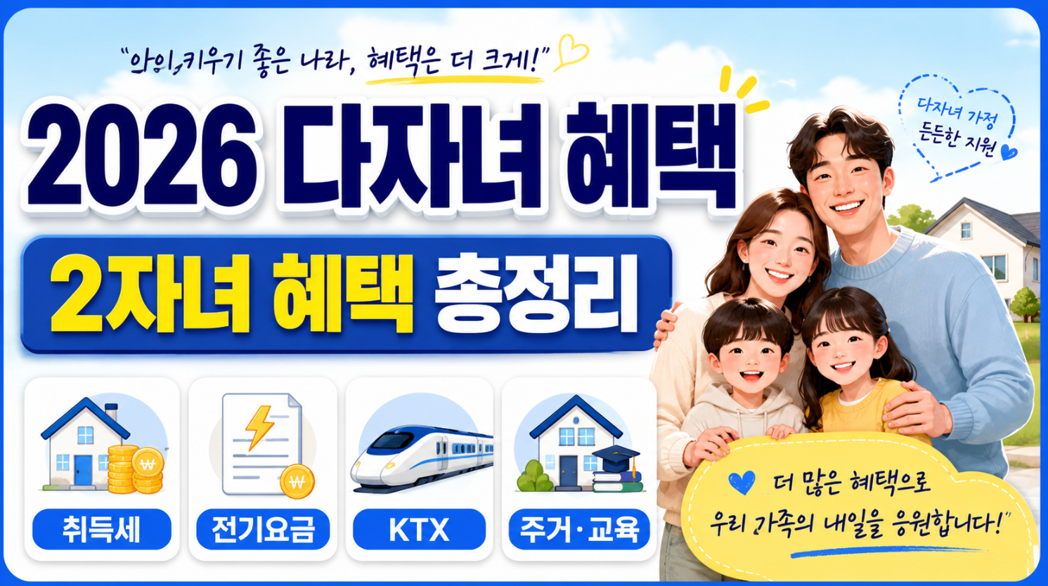 2026 다자녀 혜택 자동차 전기요금 주차 총 정리