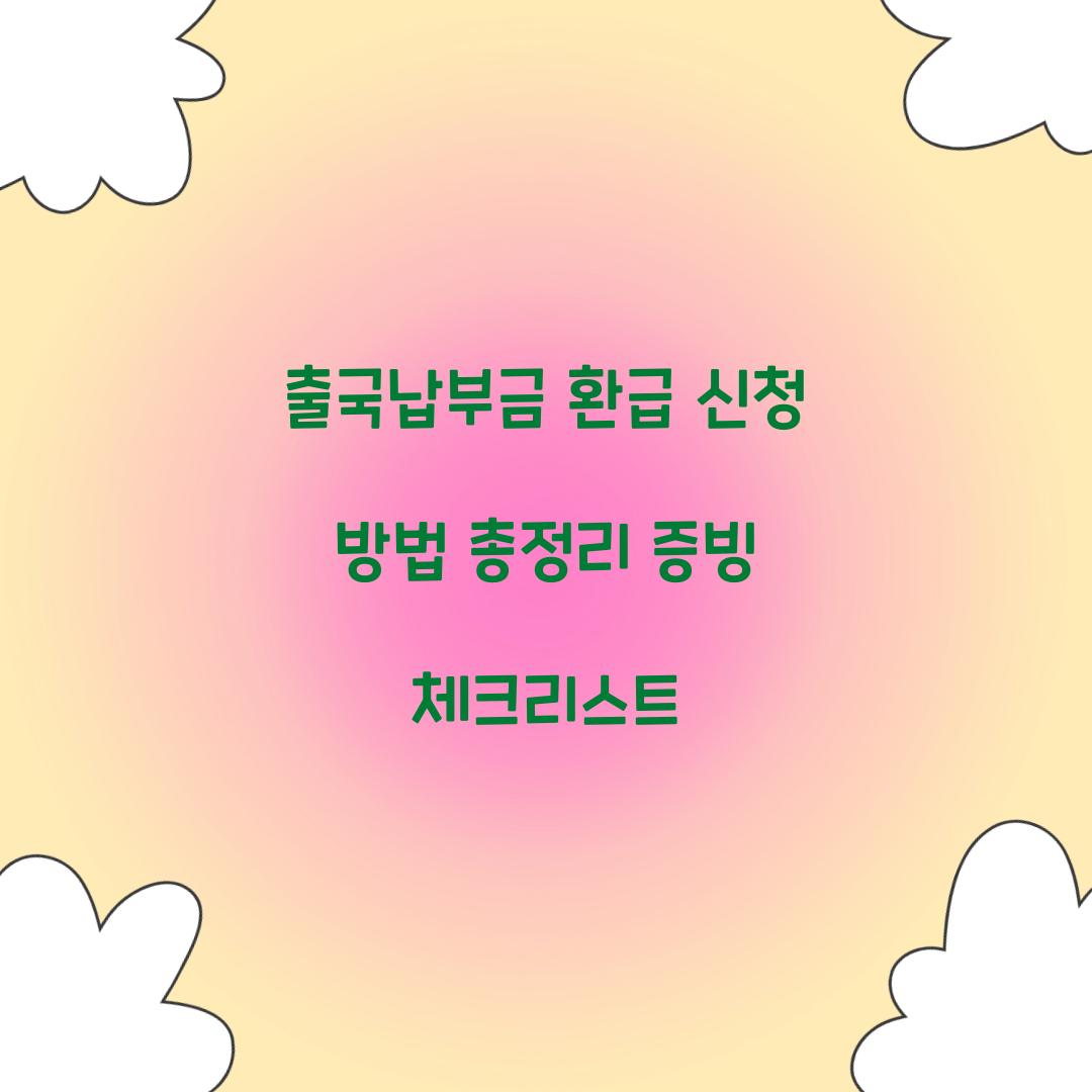 출국납부금 환급 신청