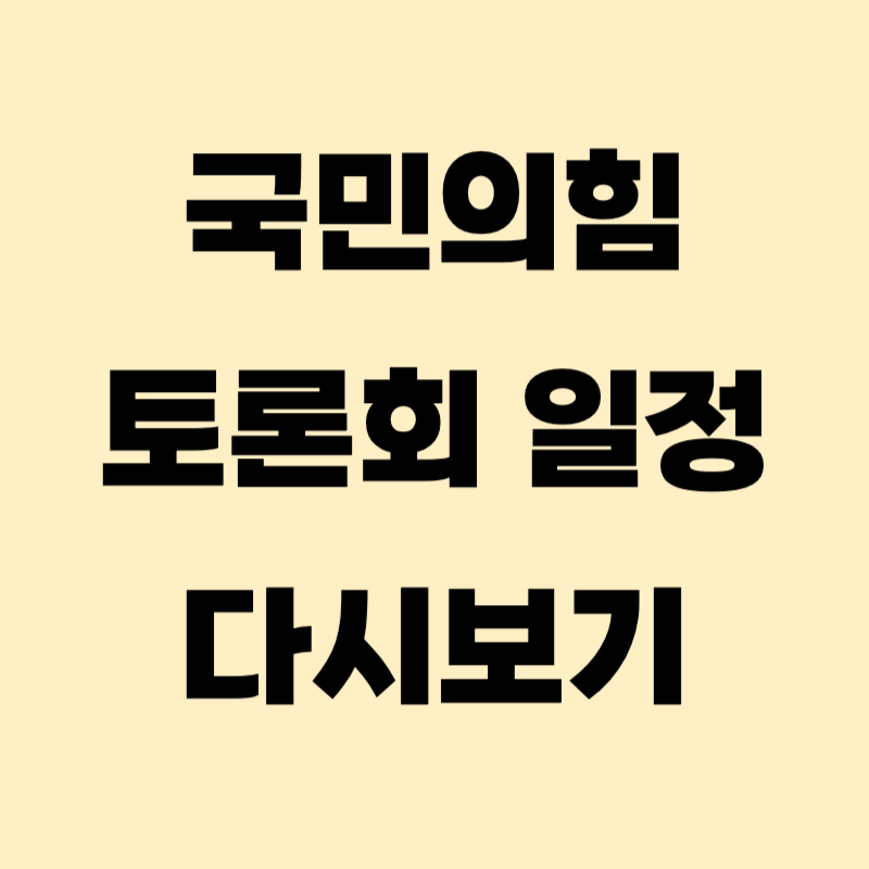 국민의힘 토론회 일정1