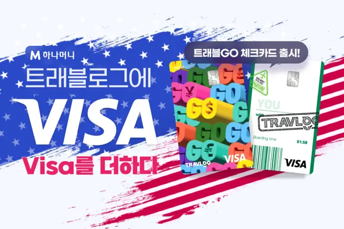 하나카드 트래블고