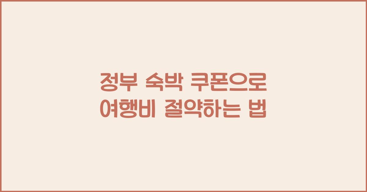 정부 숙박 쿠폰