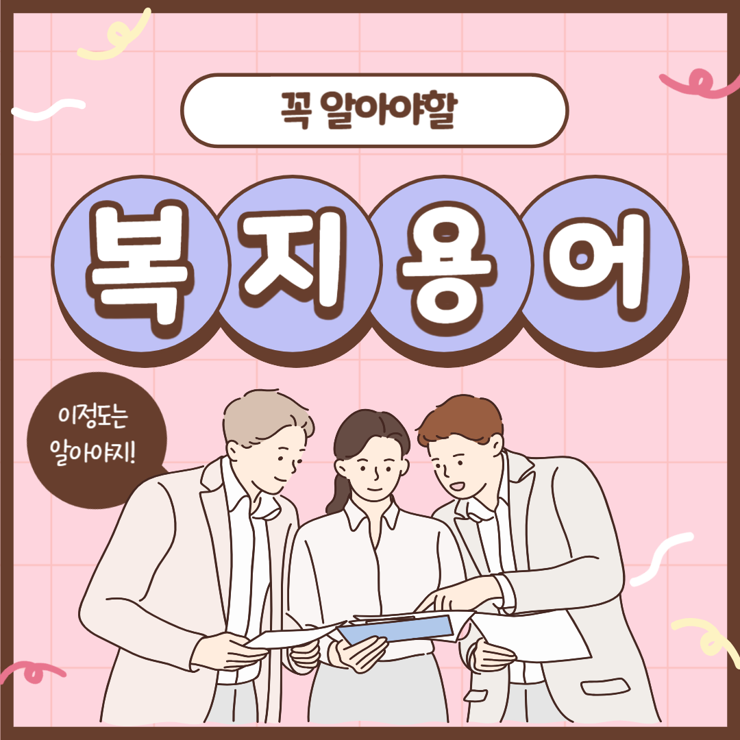복지용어 정리