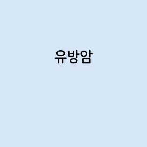 유방암의 증상, 원인, 예방 방법, 치료법