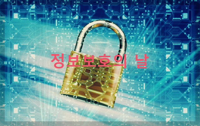 정보보호의 날