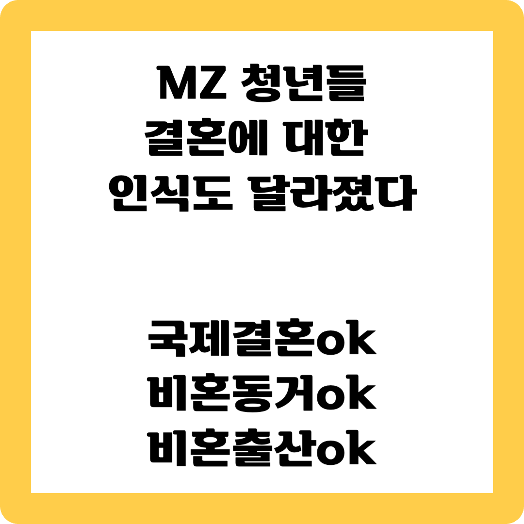 결혼에 대한 인식