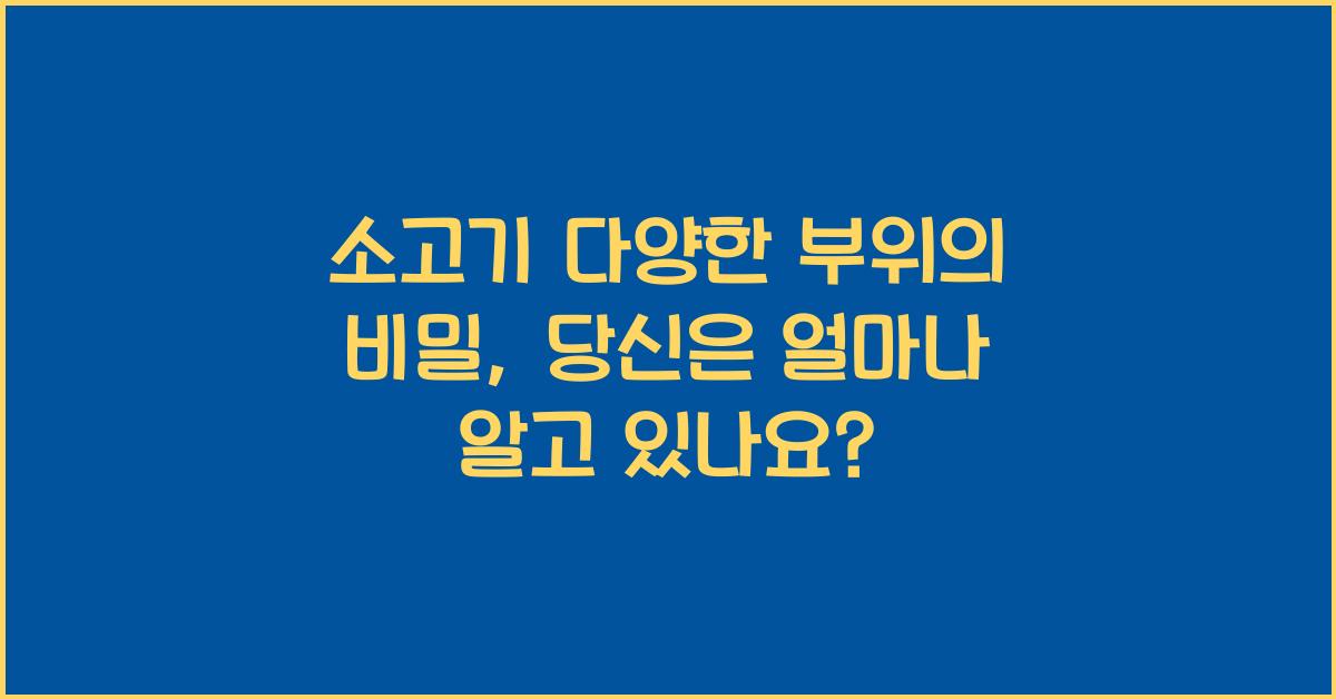 소고기 다양한 부위