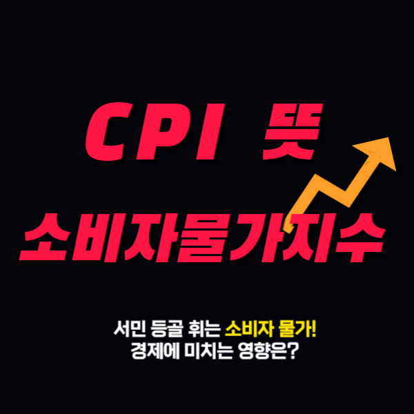 cpi 뜻