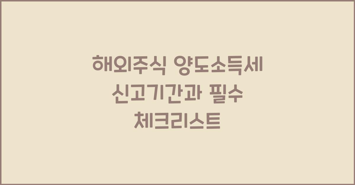해외주식 양도소득세 신고기간