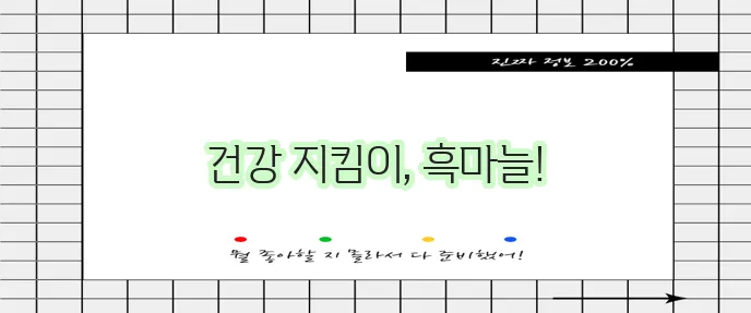 흑마늘의 강력한 효능과 주의 사항