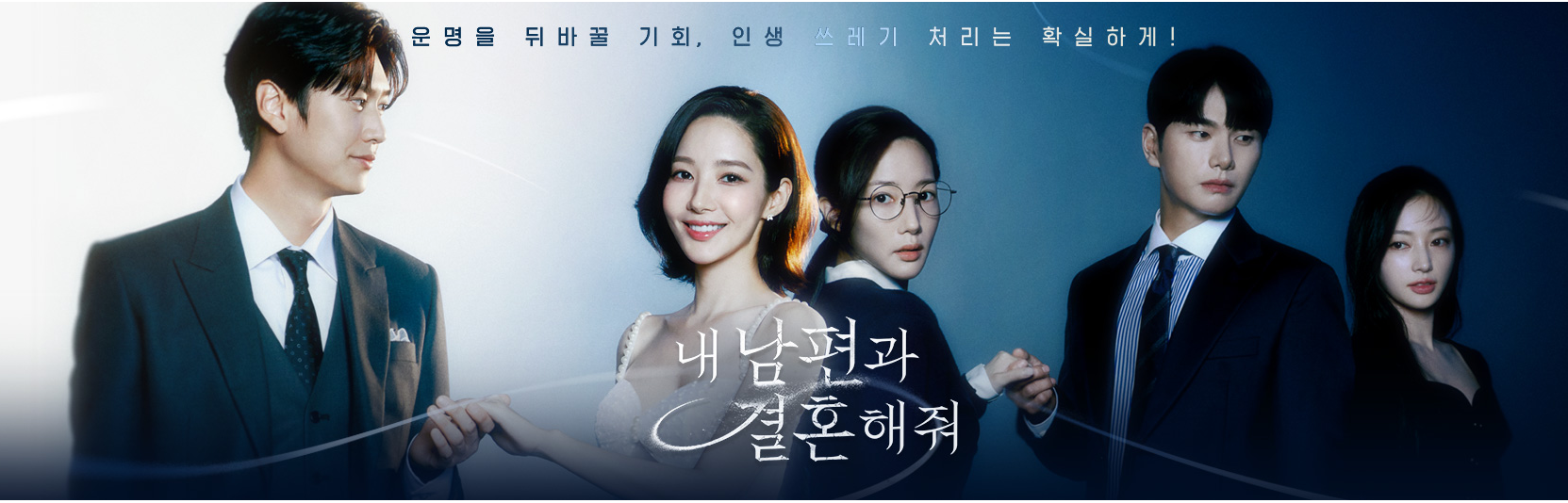 내 남편과 결혼해줘 드라마 정보