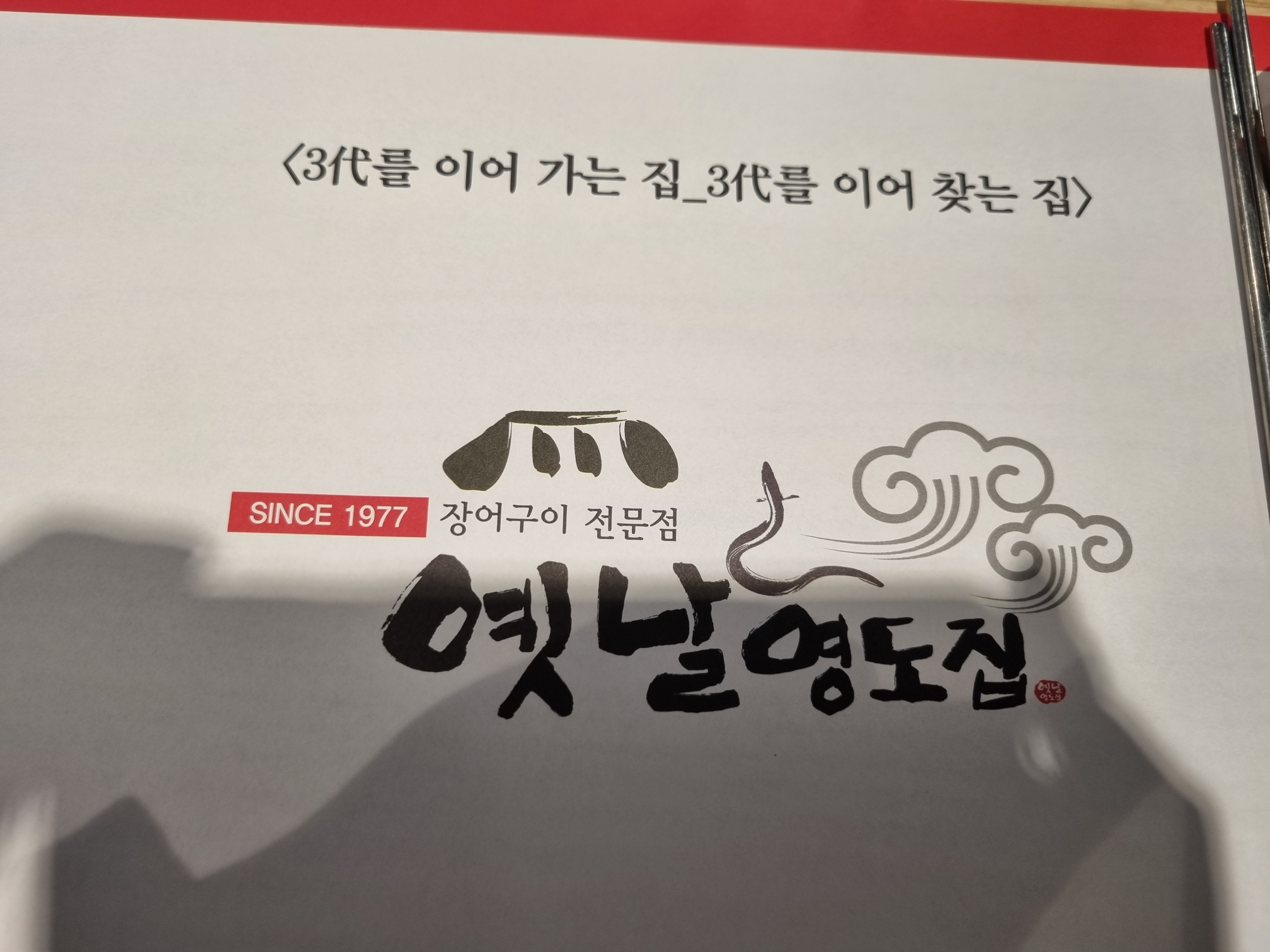 옛날영도집 로고