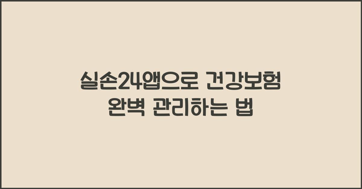 실손24앱