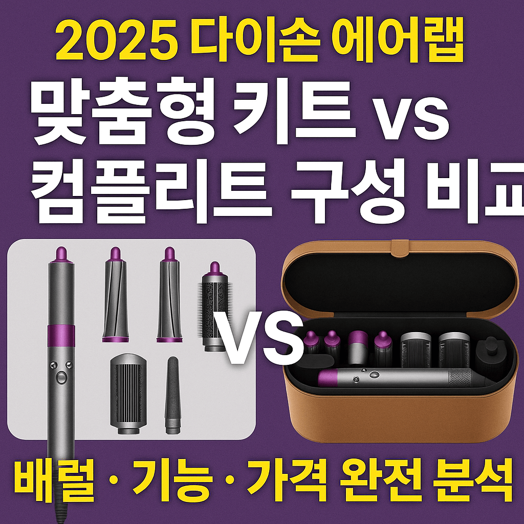 2025 다이슨 에어랩 맞춤형 키트 vs 컴플리트 구성 비교 – 배럴, 기능, 가격 완전 분석