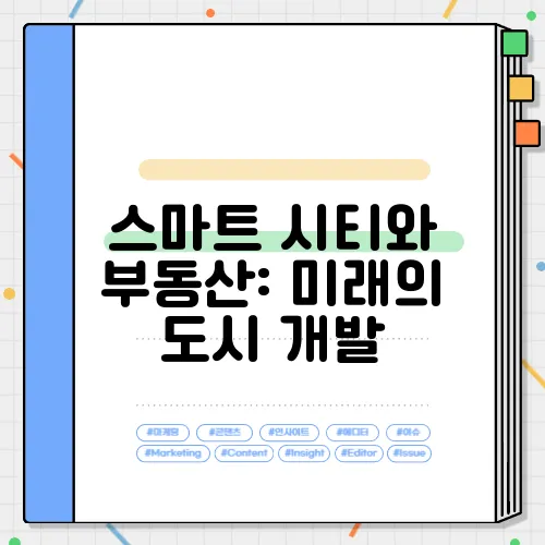 스마트 시티와 부동산: 미래의 도시 개발