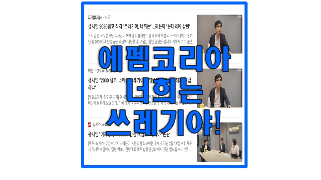 유시민-에펨코리아