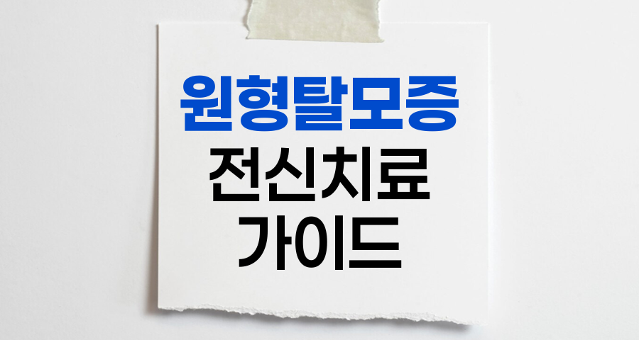 원형탈모증 전신치료, 스테로이드 요법의 효과와 주의점